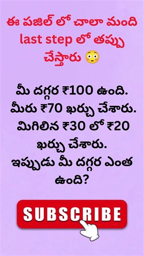 Simple Math That Tricks Everyone 🤯|telugu riddles|#shorts #viralreels #trending |#day 29