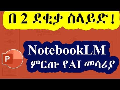 ሰነዶችን ወደ ስላይድ የሚቀይረው ድንቅ AI! | NotebookLM to Google Slides Tutorial