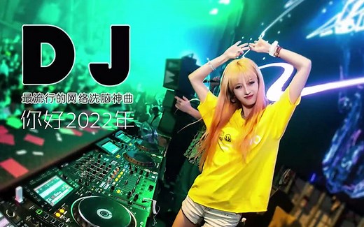 2022经典热英文（DJ）