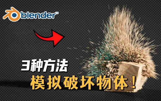 【Blender】3种简单方法！如何破坏物体~
