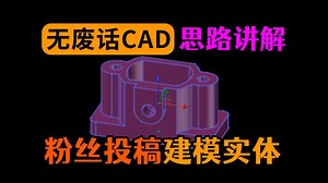 AutoCAD建模讲解粉丝投稿