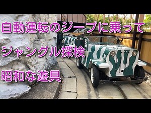 昭和な遊具 自動運転のジープに乗ってジャングル探検 アドベンチャーサファリ ひらパー 枚方パーク