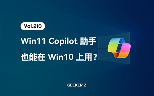 在 Win10 上也能用 Win11 的 Copilot AI 助手了？免费使用 GPT-4，快来看看怎么开启...