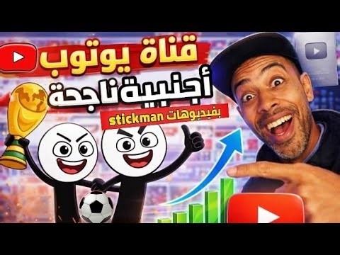 كيف تنشئ قناة يوتيوب بالذكاء الاصطناعي ناجحة Stickman 2D | youtube automation