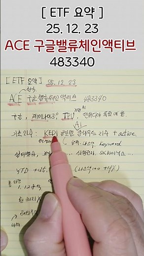 구글, TPU, 제미나이3.0 에 투자하는 ETF "ACE 구글밸류체인액티브" [ETF 요약] 25.12.23 #ETF #shorts #구글