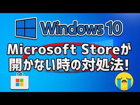 Microsoft Storeが開かない/起動しない時の対処法