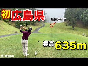 マイゴルフ初の広島県に上陸！真夏でも30℃を超えない夏にピッタリのコースで快適にゴルフをするつもりが…www【#1尾道CC宇根山コース】