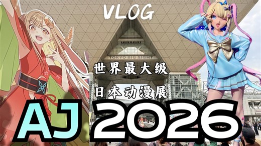 AnimeJapan 2026 云逛展VLOG（上）｜世界最大级日本动漫展一日暴走｜回顾经典老番&最新新番资讯 在这里一网打尽