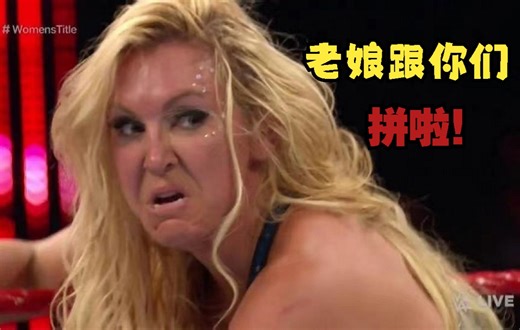 WWE2K19之老娘跟你们拼啦！
