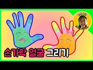 손바닥 얼굴 그리기 / 초등미술 / 유아미술