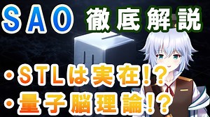 [ SAO ] STLは実在の○○ ! ? 量子脳理論 とは！？ ソードアートオンライン のソウルトランスレーターを徹底解説 [ Rue ] バーチャルサイエンティストの卵 @ VBLab