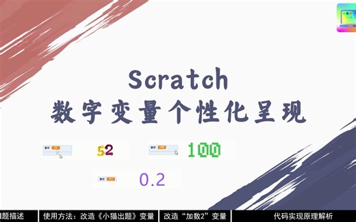 Scratch变量个性化显示