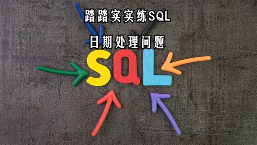 踏踏实实练SQL-Day10-日期维度处理