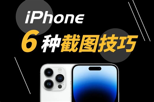 iPhone6种实用截图技巧