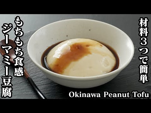 ジーマミー豆腐の作り方☆材料3つで簡単！溶ろけるモチモチ食感♪手軽な材料で作れます♪-How to make Okinawa Peanut Tofu-【料理研究家ゆかり】【たまごソムリエ友加里】