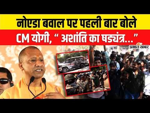 CM Yogi On Noida Labour Protest : Noida बवाल पर CM Yogi का पहला रिएक्शन, क्या बोले ?