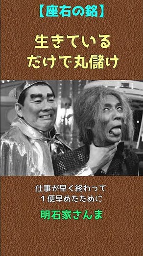 名言 明石家さんま：生きているだけで丸儲け