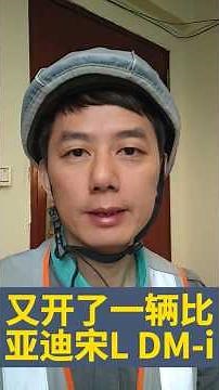 又开了一辆比亚迪宋L DM-i【伯通说车】