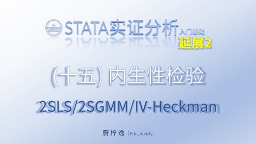 STATA入门基础（十五）内生性检验（延展2）|工具变量法/两阶段最小二乘法/两阶段广义矩估计/IV-Heckman两阶段/2SLS/GMM2S/Heckman