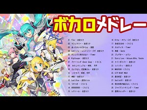 【全100曲】VOCALOID曲サビメドレー 人気曲編 🌸💗🌸 神ボカロメドレー