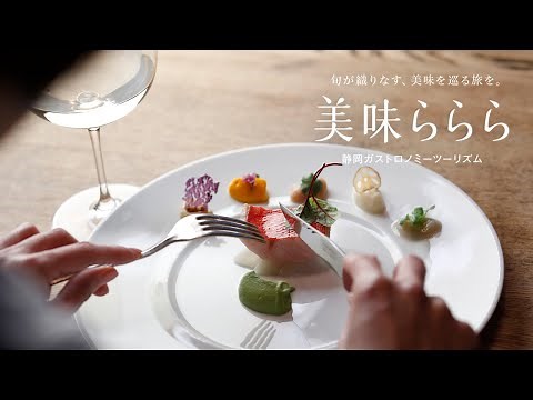美味ららら（静岡ガストロノミーツーリズム）Long