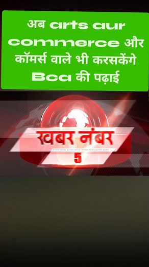 54K views · 5K reactions | अब arts aur commerce और कॉमर्स वाले भी करसकेंगे Bca की पढ़ाई#viral #viralreels #video #like #viralvideos #instagood #instagram #videos #trainingvideo #trainingrees | Kundan Kumar | Facebook