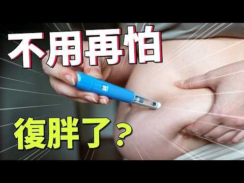打針瘦身狂掉肌肉？變瘦不復胖有可能嗎？