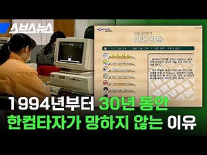 아직도 하는 사람 있다고? 30년 동안 안 망한 한컴타자 근황 / 스브스뉴스