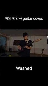 Washed 해외 번안곡 cover