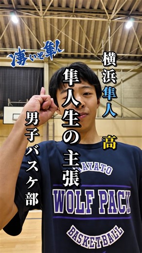 横浜隼人中学・高等学校 on Instagram: "🎊 隼人生の主張 🎊 . . 今回は、”高校男子バスケットボール部🏀” WOLF PACK🐺を直撃📝‼️ . . 「令和７年度神奈川県高等学校バスケットボール新人大会（支部予選）」で準優勝🏋🏻️🎖‼️ 「2025年度 KBリーグ」で7戦全勝で、次年度1部リーグ昇格🏀↗️‼ ※ 令和８年度神奈川県高等学校秋季バスケットボール大会兼ウィンターカップ2026令和８年度第79回全国高等学校バスケットボール選手権大会神奈川県予選会の出場権獲得🎫✨ . . 高校男子バスケットボール部及び関係者の皆さん、おめでとうございます🤗㊗️🎊 . . 新年早々1月10日からは、「令和７年度神奈川県高等学校バスケットボール新人大会（県大会）」も始まります🏋🏻️🫵🏻‼ 狼🐺のように、敵を狩りにいきます⚔‼️ . . 皆さま、高校男子バスケットボール部🏀の応援よろしくお願いします🙇🏻‍♂️✨ . . . /／ 隼人生の主張🎙✨ \＼ 「隼人生の主張」「隼人職員の主張」「隼人卒業生の主張」では、「HOTなニュース」や「自身