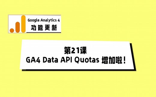 Google Analytics 4新功能 - 第21课_GA4 Data API Quotas 增加啦！