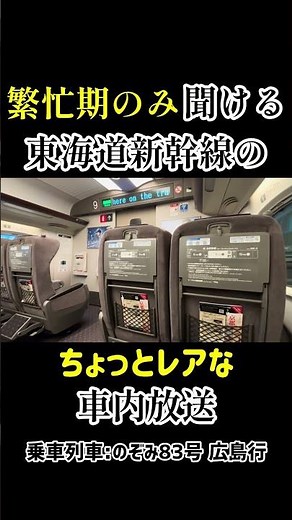 繁忙期のみに聞ける東海道新幹線の"ちょっとレア"な車内放送！ #新幹線