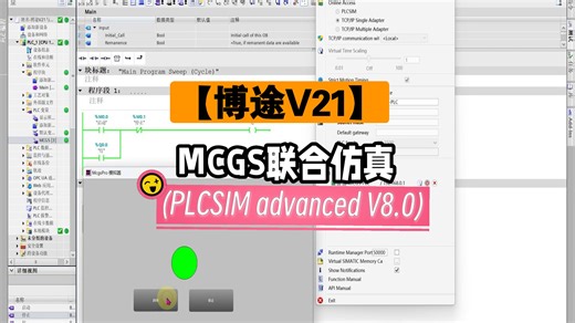 【博途V21】MCGS联合仿真(PLCSIM advanced V8.0)