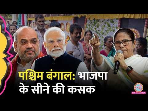 Mamata vs Shah...West Bengal Assembly Election कौन जीत रहा? Suvendu Adhikari, Abhishek Banerjee