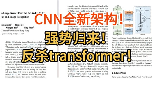 太强了！全新CNN架构 精度和速度均超 Transformer！反杀Transformer！