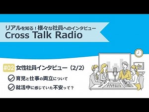 Cross Talk Radio #2「女性社員インタビュー（働き方・就活編）」