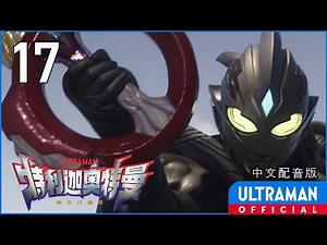 《特利迦奥特曼》第17集《愤怒的宴会》中文配音版 -官方HD- / ULTRAMAN TRIGGER EP17 Chinese ver.