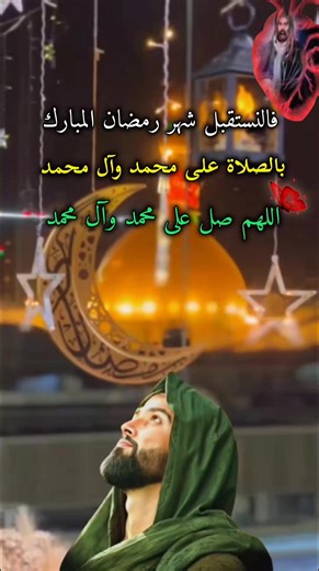 #فالستقبل شهر رمضان المبارك بالصلاة على محمد #اللهم_صل_على_محمد_وآل_محمد #دعمكم_وتشجيعكم_يهمني_ليصلكم_كل_جديد💔 #محضور_من_الاكسلبلوو
