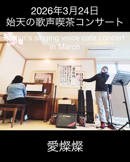 【2026年3月24日 始天の歌声喫茶コンサート】愛燦燦