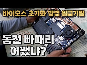 썸바디 헬 미. 노트북 바이오스 초기화하는 방법 아시는분