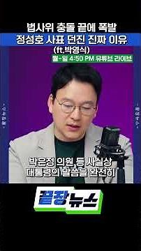 The Real Reason Jeong Sung-ho Exploded and Resigned After the Judiciary Committee Clash (ft. Park...