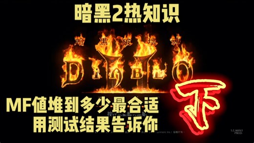 暗黑2重制版热知识！MF值堆到多少最合适？实测结果告诉你！（下）
