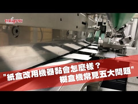 【包裝研究所・一日廠務 】EP45｜紙盒改用機器黏會怎麼樣？糊盒機常見五大問題