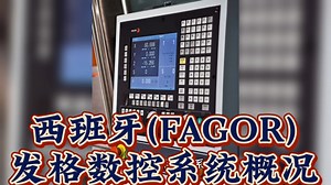 西班牙(FAGOR)发格数控系统概况