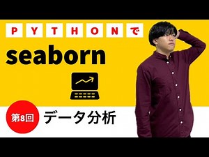 【pythonでデータ分析#8】seaborn