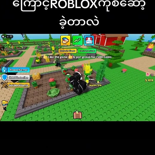 ဘယ်သူကြောင့် Roblox ကို စဆော့ခဲ့တာလဲ