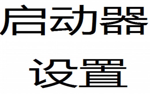 【Minecraft】 [萌新必看] 启动器参数设置 part.2