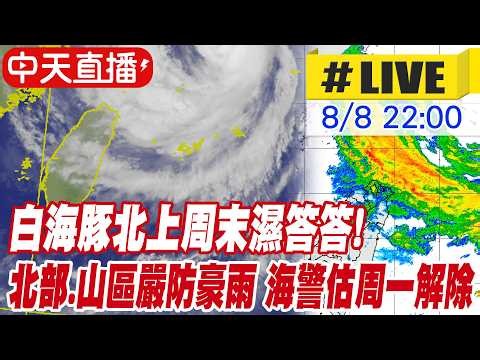【中天直播 #LIVE】白海豚豪雨狂炸! 周末濕答答 海警估周一解除｜連江縣8/9(日)停班停課.新竹縣8/9(日)部分地區正常上班.停止上課 20260808 ‪@新聞龍捲風NewsTornado‬