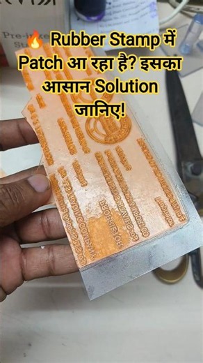 👉 अगर आप Rubber Stamp Making सीखना चाहते हैं तो वीडियो पूरा देखें। #stampmaker