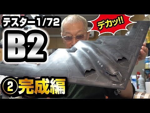 テスター 1/72 B-2ステルス爆撃機を作ってみた後編 完成編